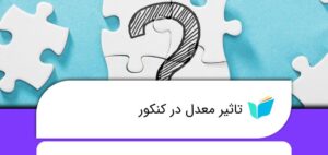 فرمول تاثیر معدل در کنکور 1404؛ هر آنچه باید بدانید!