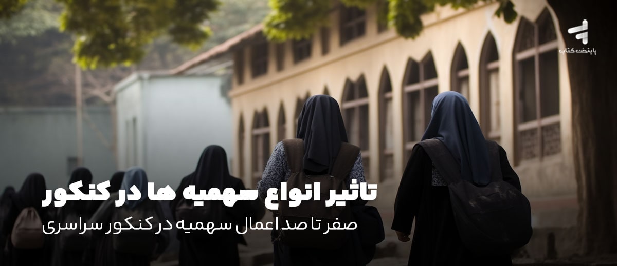 سهمیه کنکور