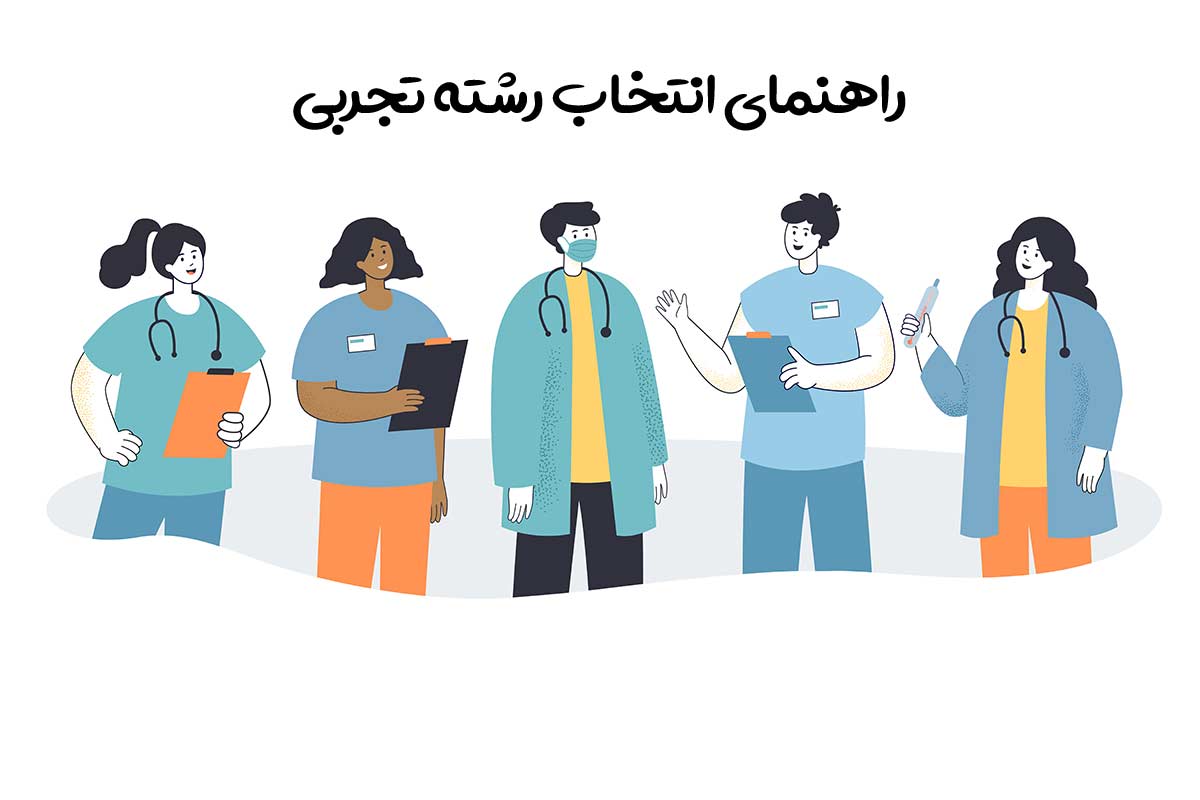 انتخاب رشته کنکور تجربی