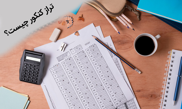تراز کنکور