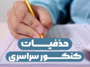 حذفیات کنکور سراسری