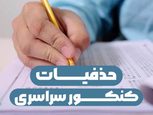 حذفیات کنکور سراسری