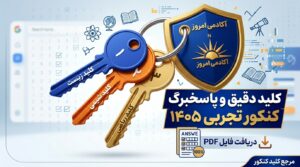 کلید کنکور تجربی