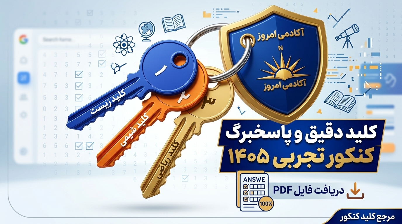 کلید کنکور تجربی