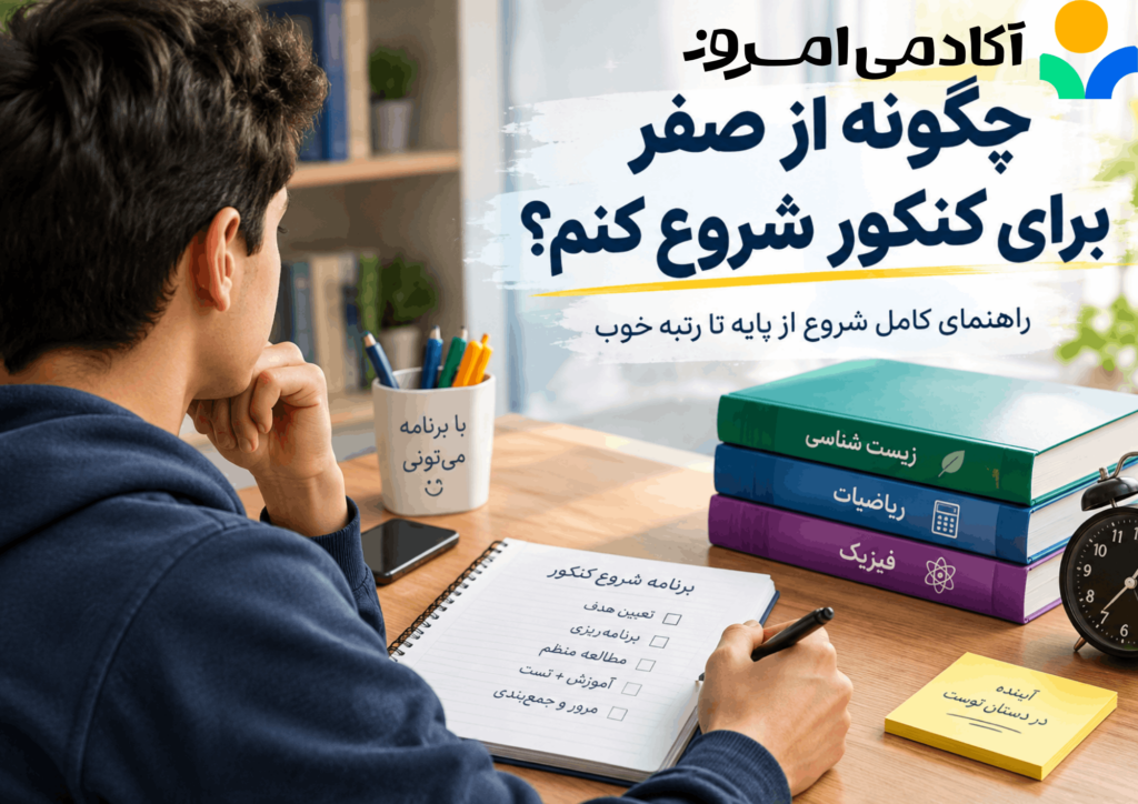 شروع برای کنکور